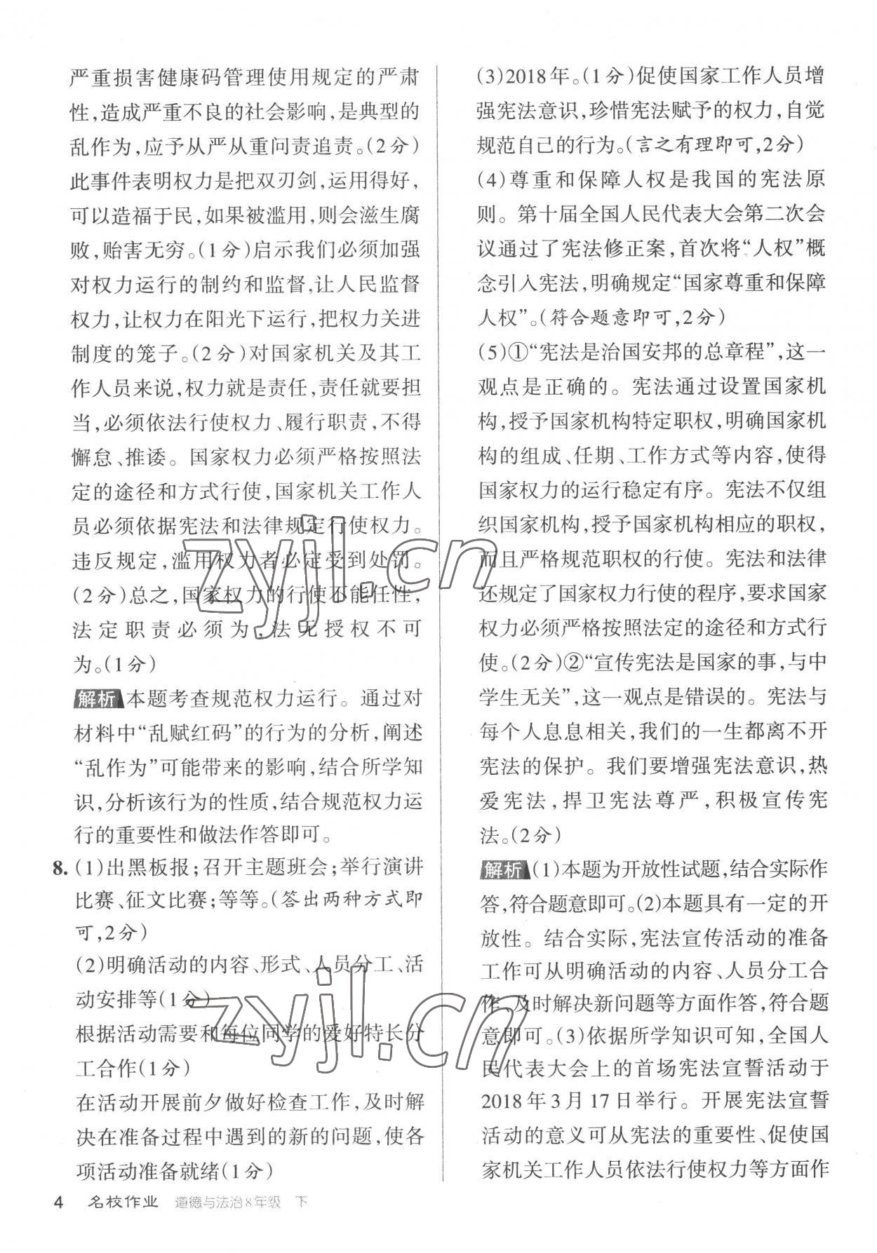 2023年名校作業(yè)八年級(jí)道德與法治下冊(cè)人教版山西專版 參考答案第4頁(yè)