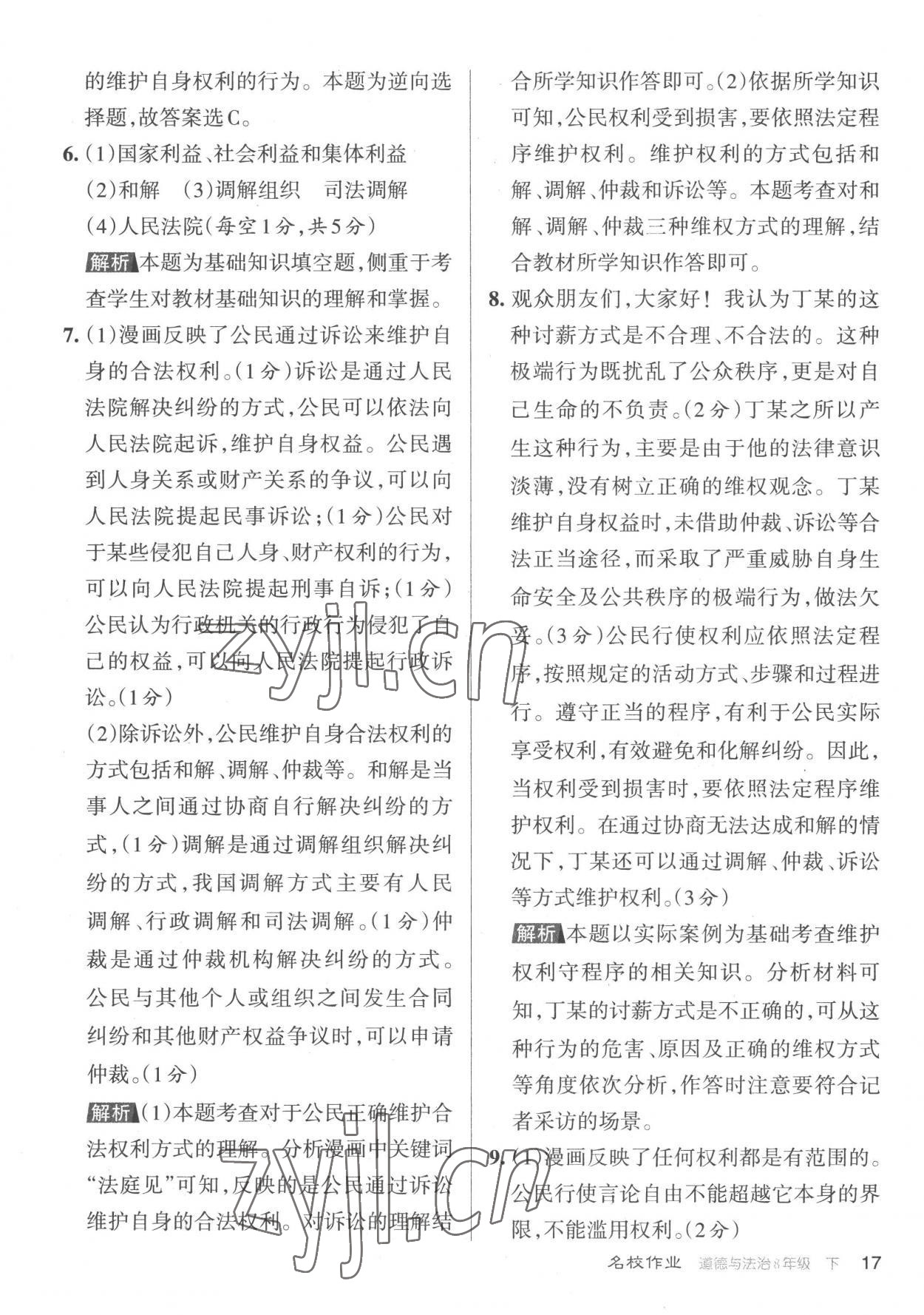 2023年名校作業(yè)八年級道德與法治下冊人教版山西專版 參考答案第17頁