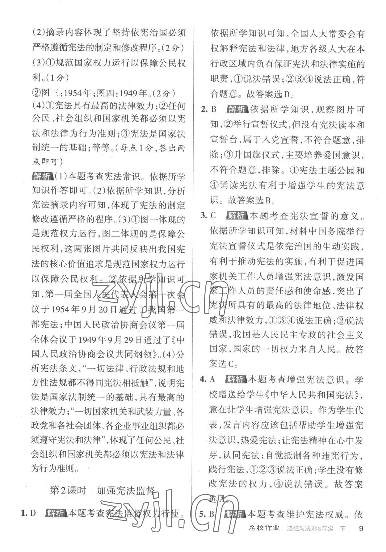 2023年名校作業(yè)八年級(jí)道德與法治下冊(cè)人教版山西專版 參考答案第9頁(yè)