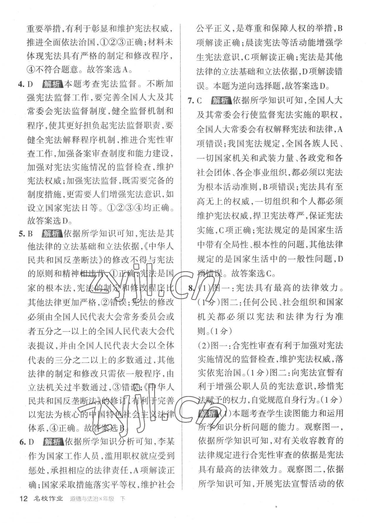 2023年名校作業(yè)八年級道德與法治下冊人教版山西專版 參考答案第12頁