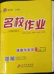 2023年名校作業(yè)八年級(jí)道德與法治下冊(cè)人教版山西專版