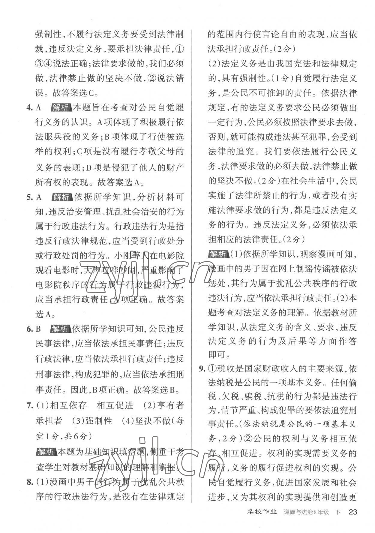 2023年名校作業(yè)八年級道德與法治下冊人教版山西專版 參考答案第23頁