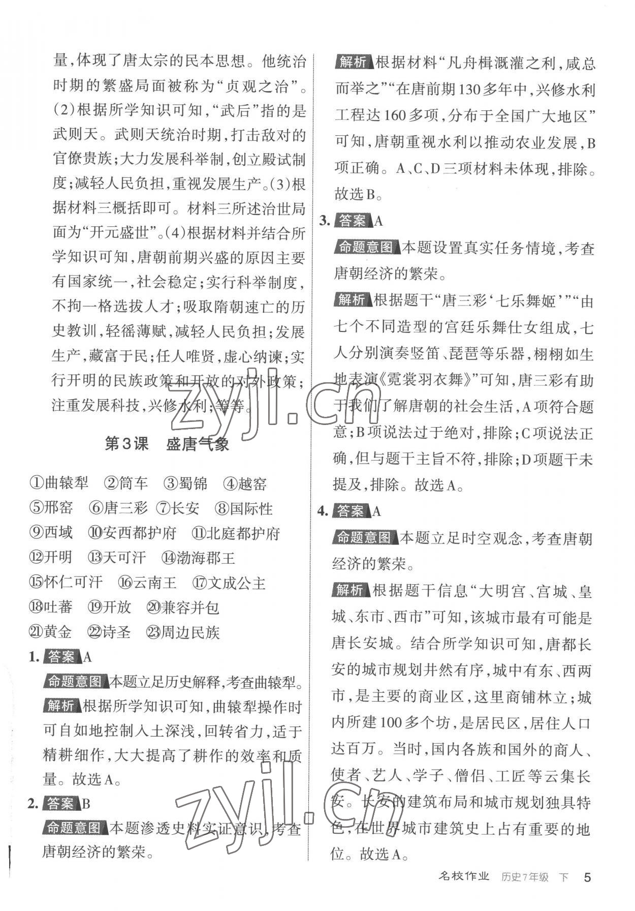 2023年名校作業七年級歷史下冊人教版山西專版 參考答案第5頁