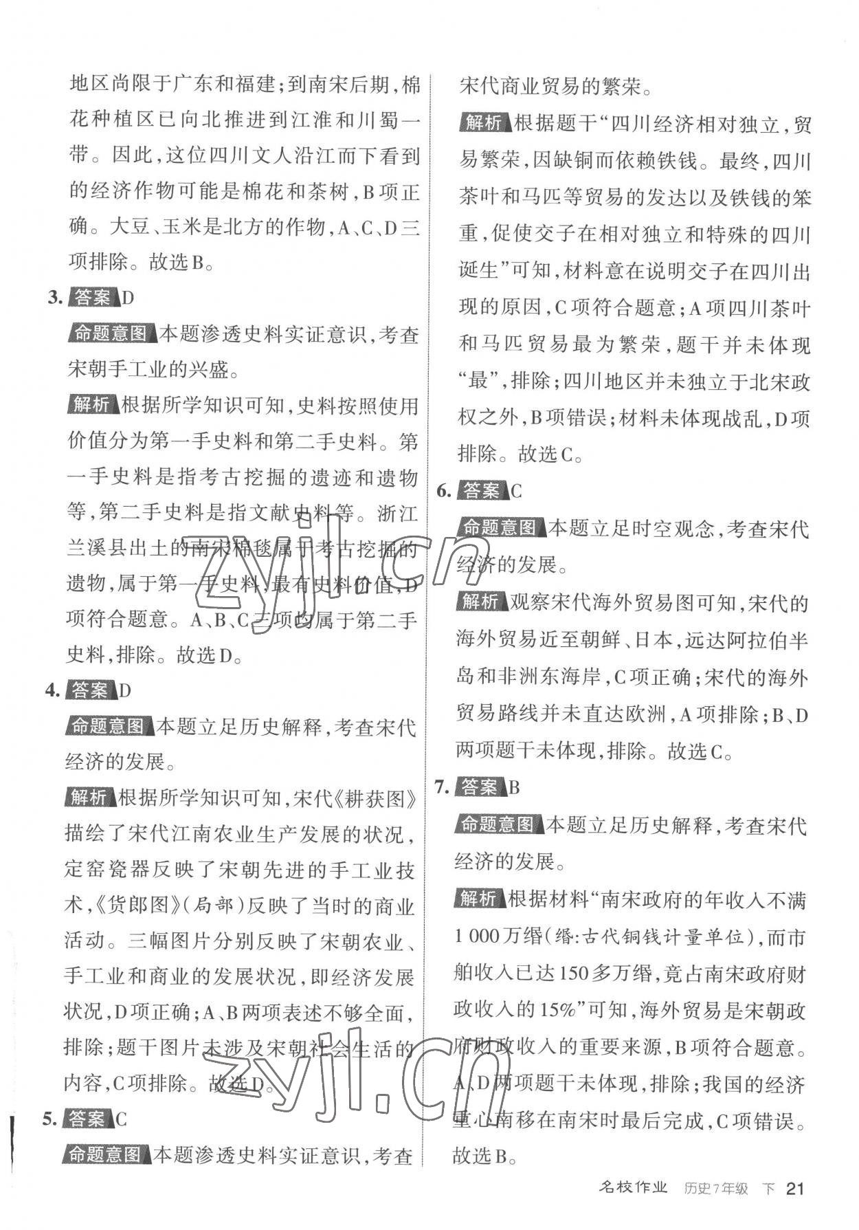 2023年名校作業七年級歷史下冊人教版山西專版 參考答案第21頁