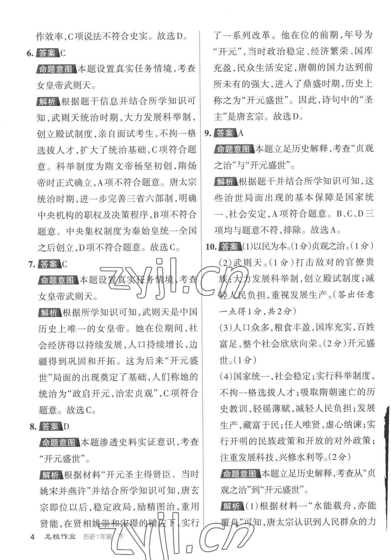 2023年名校作業七年級歷史下冊人教版山西專版 參考答案第4頁