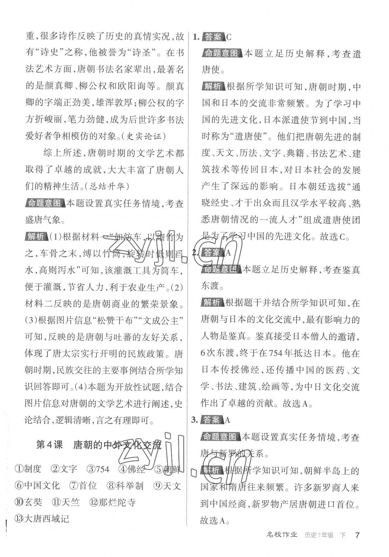 2023年名校作業七年級歷史下冊人教版山西專版 參考答案第7頁