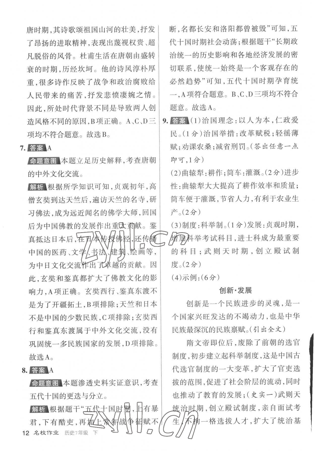 2023年名校作業七年級歷史下冊人教版山西專版 參考答案第12頁