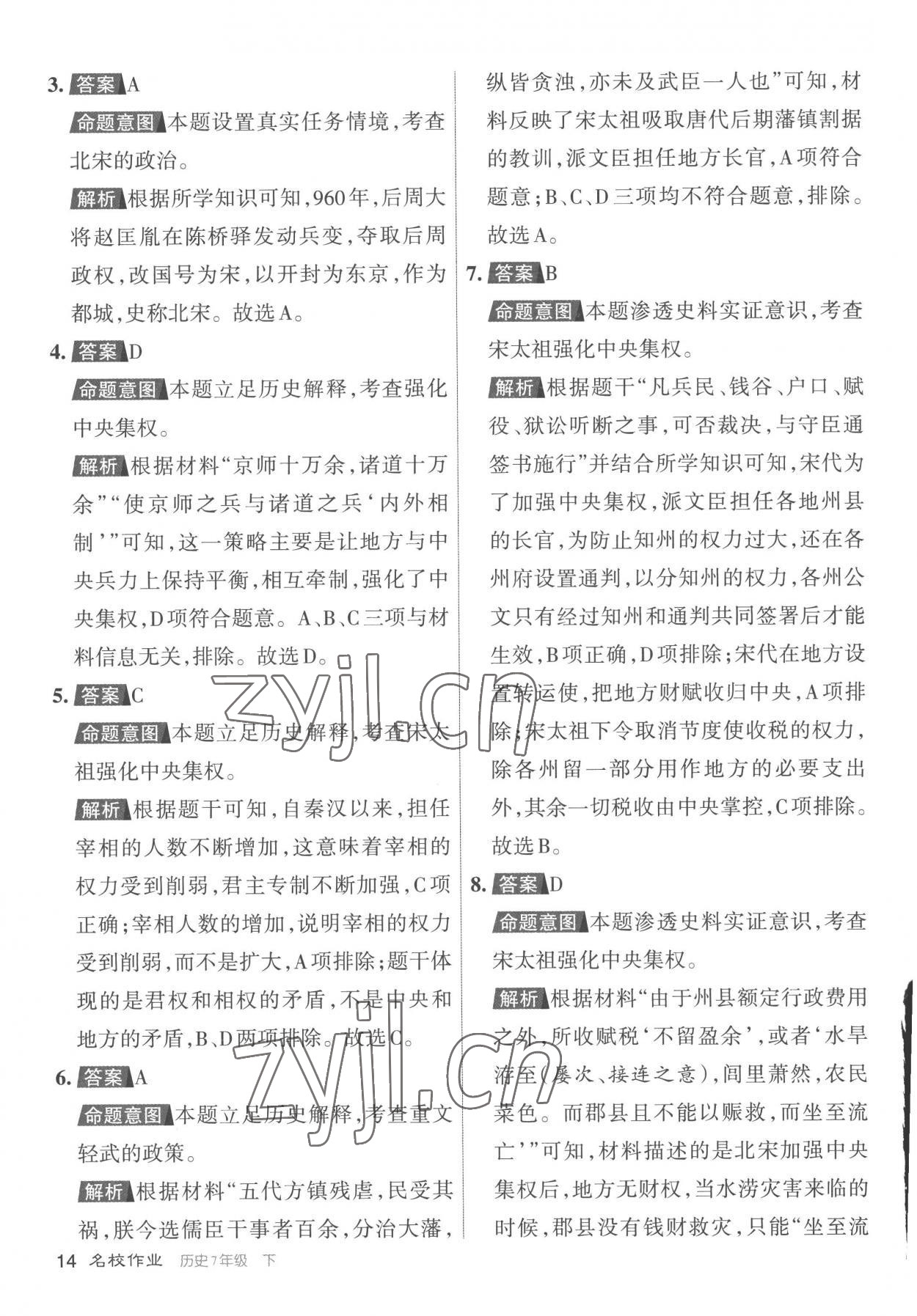 2023年名校作業七年級歷史下冊人教版山西專版 參考答案第14頁