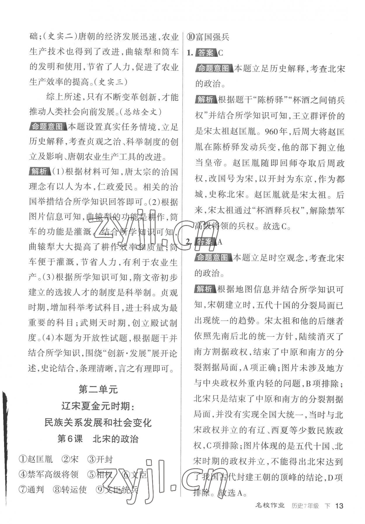 2023年名校作業七年級歷史下冊人教版山西專版 參考答案第13頁