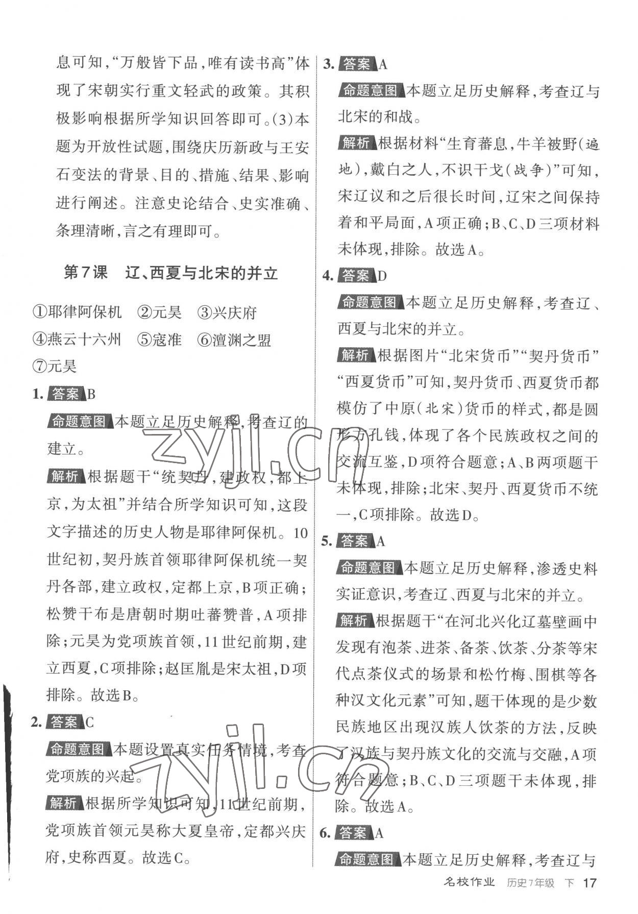 2023年名校作業七年級歷史下冊人教版山西專版 參考答案第17頁