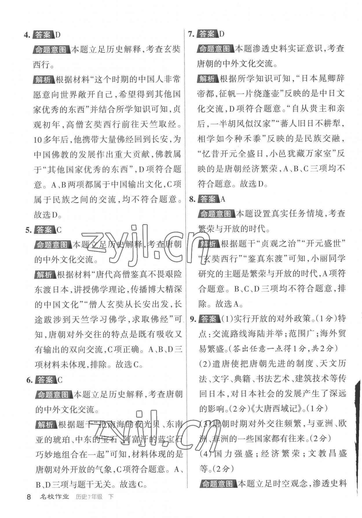 2023年名校作業七年級歷史下冊人教版山西專版 參考答案第8頁