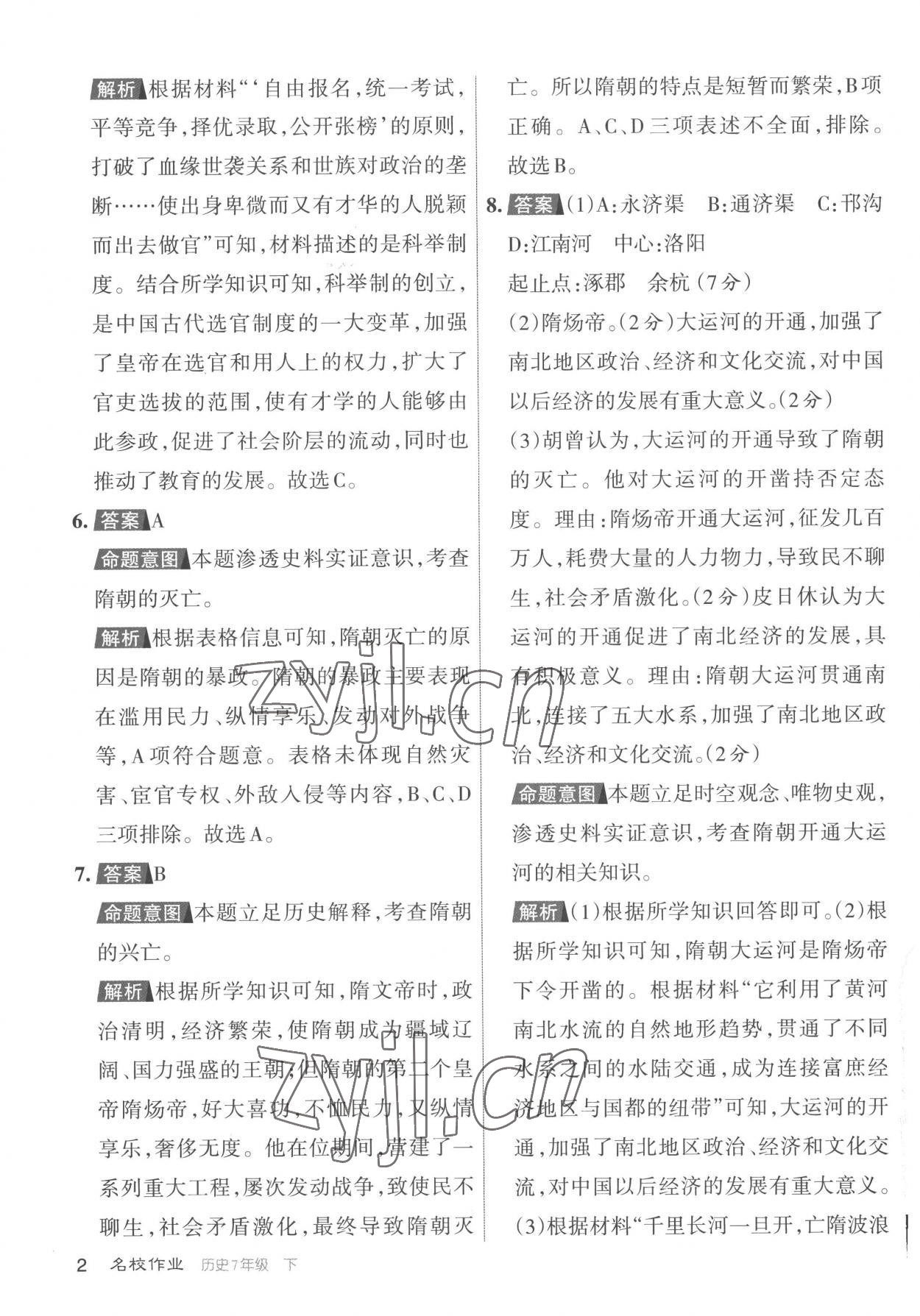 2023年名校作業七年級歷史下冊人教版山西專版 參考答案第2頁