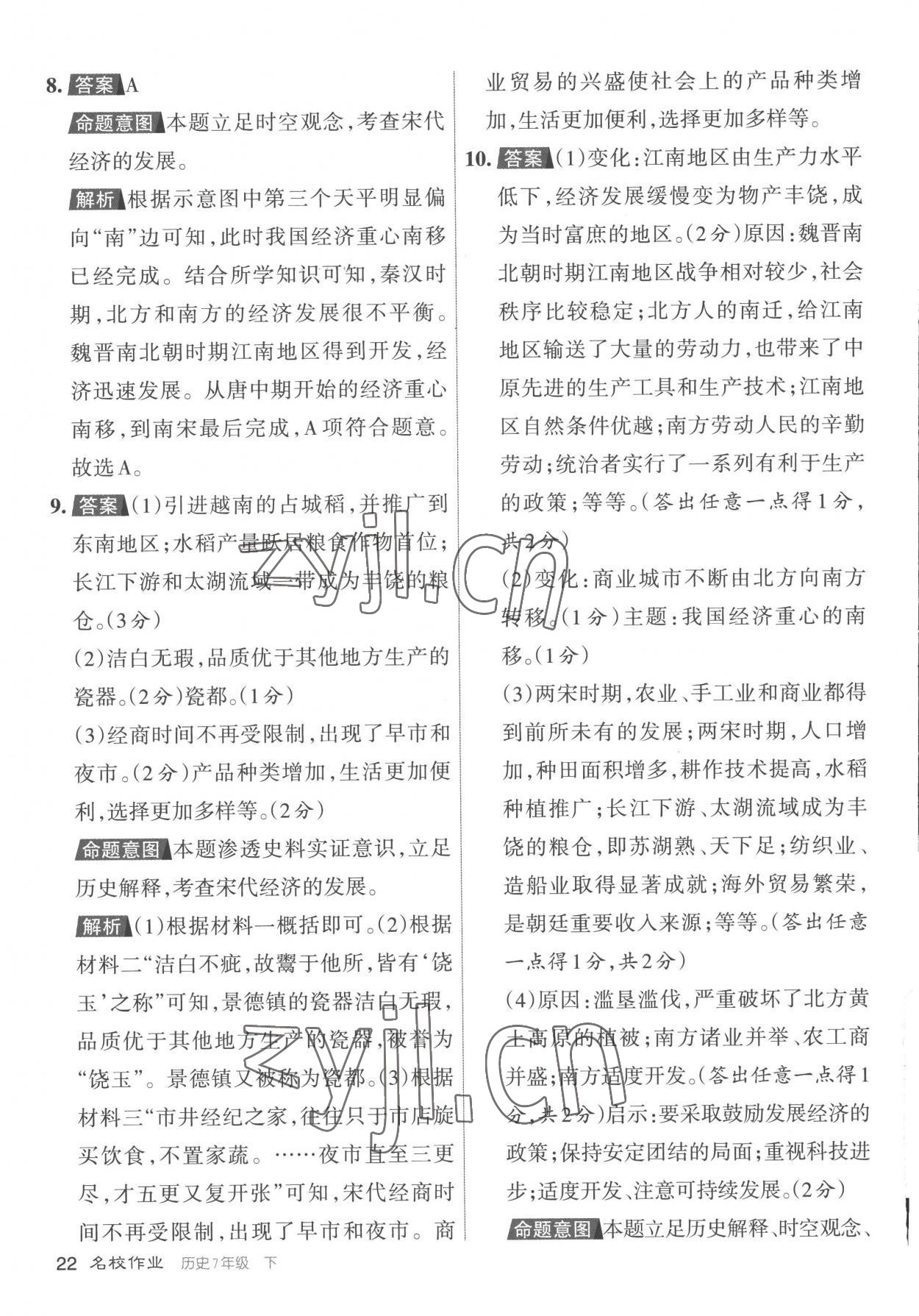 2023年名校作業七年級歷史下冊人教版山西專版 參考答案第22頁