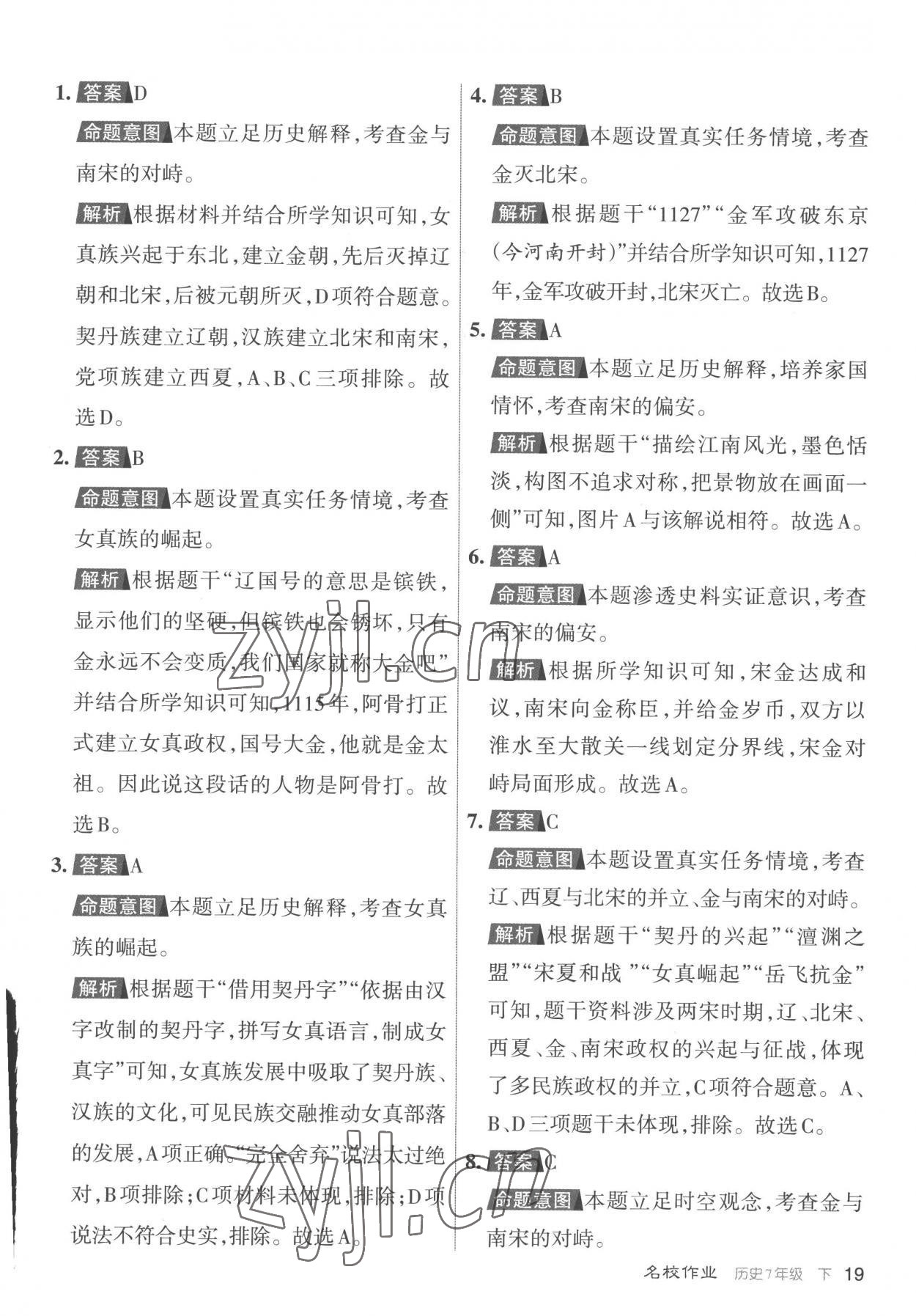 2023年名校作業七年級歷史下冊人教版山西專版 參考答案第19頁