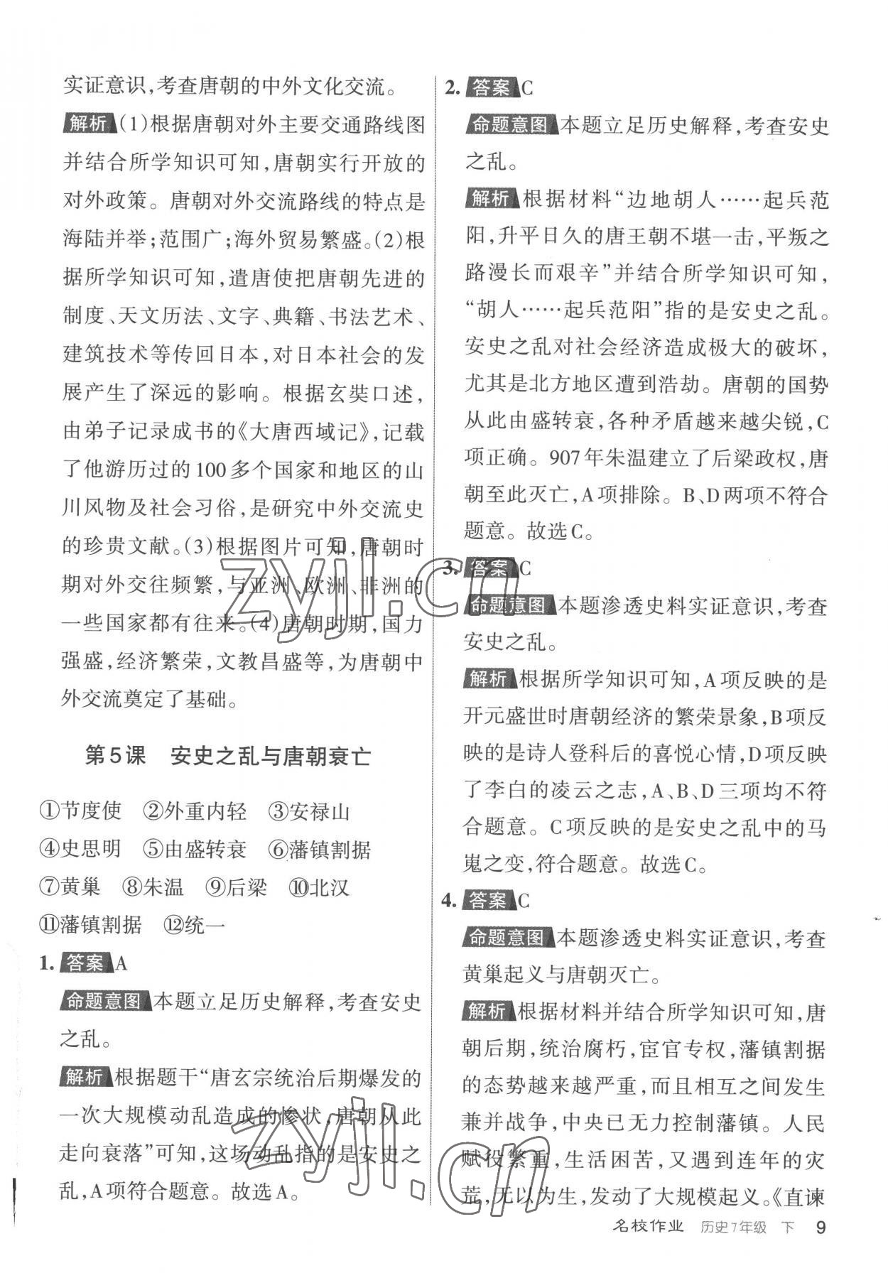 2023年名校作業七年級歷史下冊人教版山西專版 參考答案第9頁