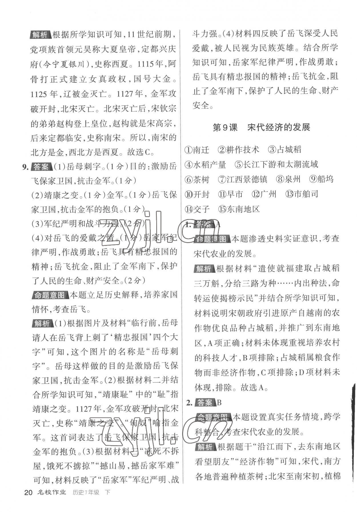 2023年名校作業七年級歷史下冊人教版山西專版 參考答案第20頁