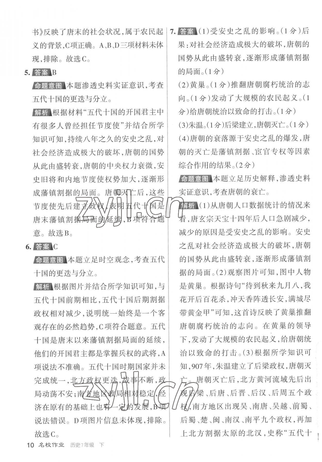 2023年名校作業七年級歷史下冊人教版山西專版 參考答案第10頁