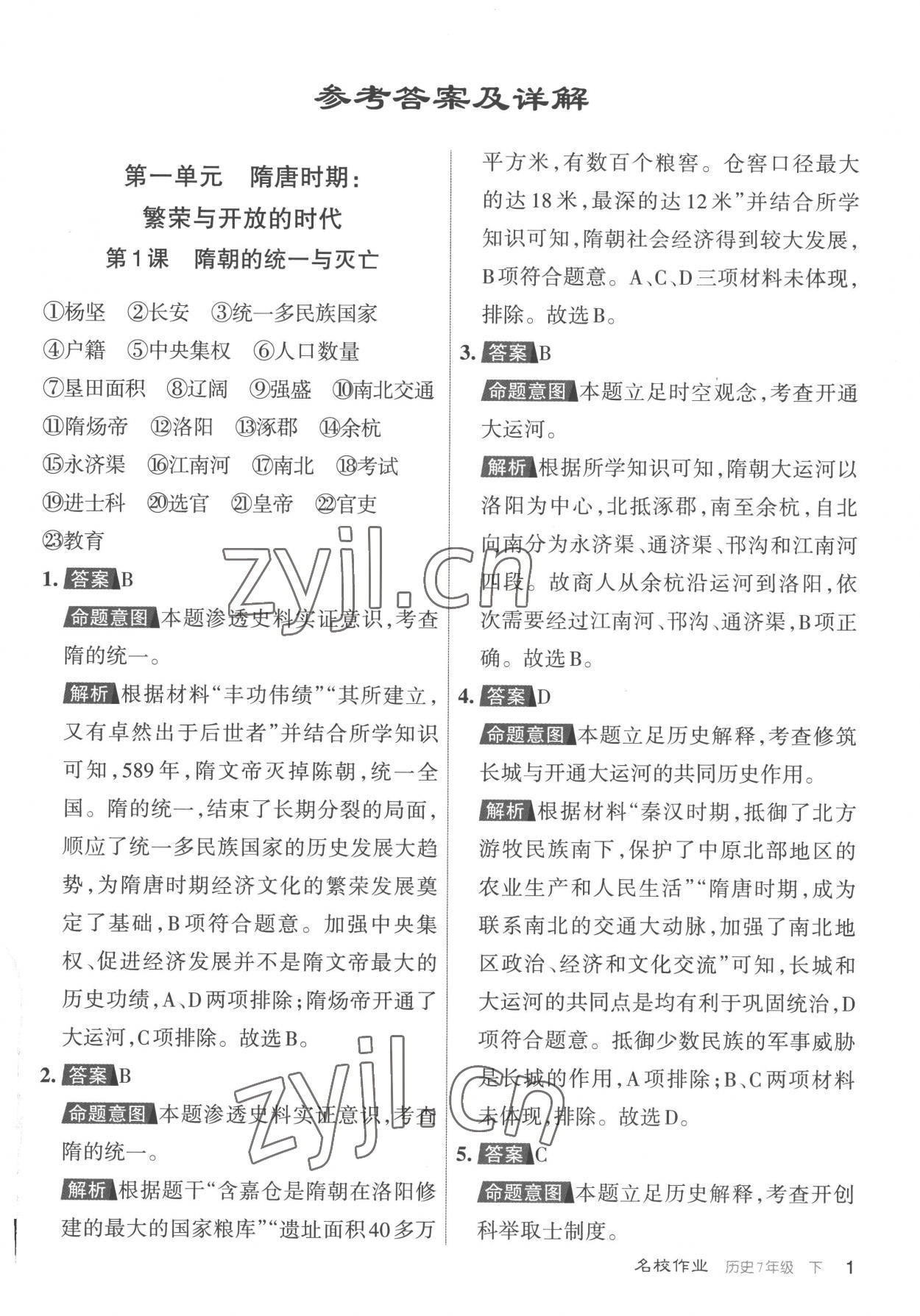 2023年名校作業(yè)七年級(jí)歷史下冊(cè)人教版山西專版 參考答案第1頁(yè)