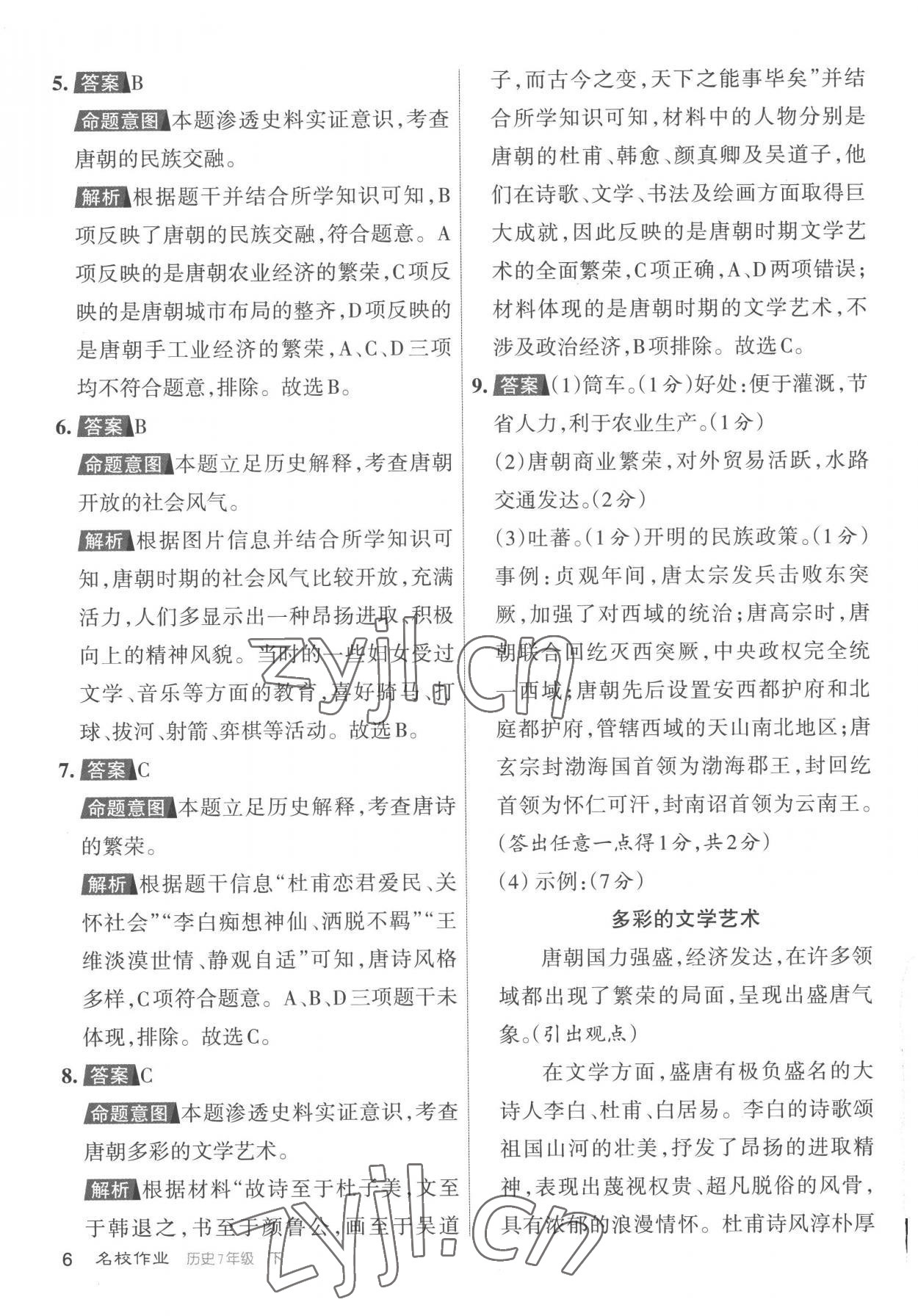 2023年名校作業七年級歷史下冊人教版山西專版 參考答案第6頁