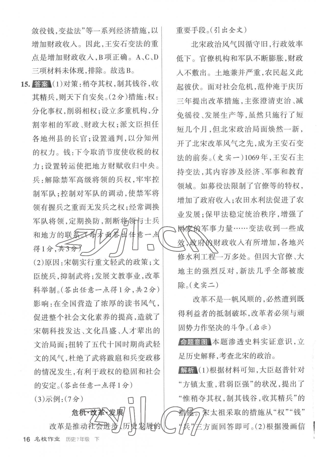 2023年名校作業七年級歷史下冊人教版山西專版 參考答案第16頁