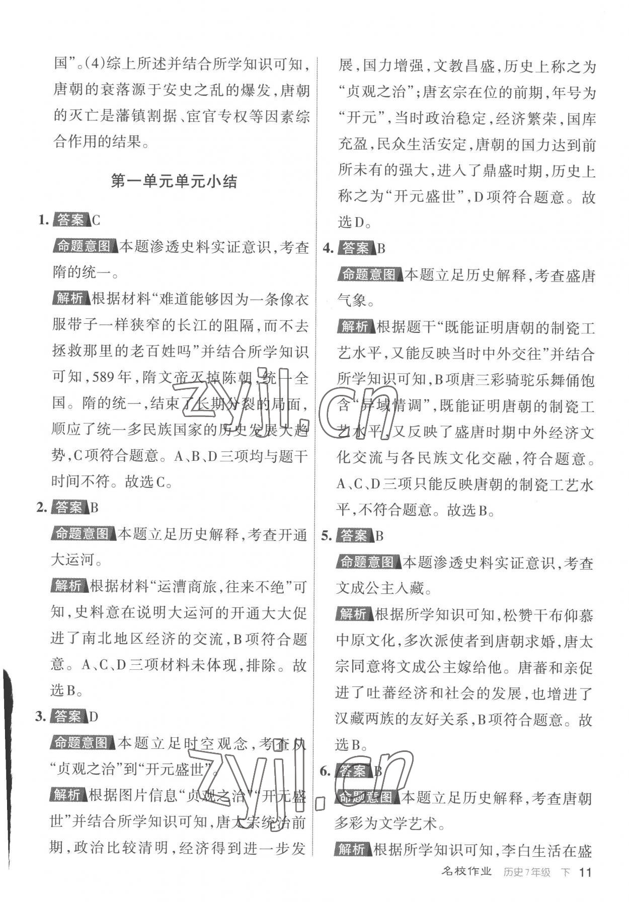 2023年名校作業(yè)七年級(jí)歷史下冊(cè)人教版山西專版 參考答案第11頁