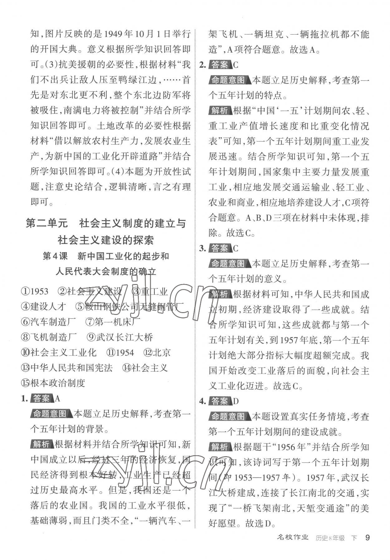 2023年名校作業(yè)八年級(jí)歷史下冊(cè)人教版山西專版 參考答案第9頁(yè)