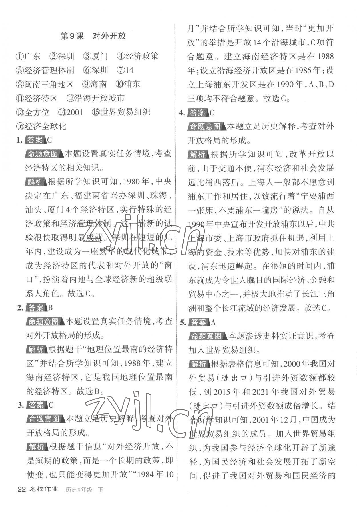 2023年名校作業(yè)八年級歷史下冊人教版山西專版 參考答案第22頁