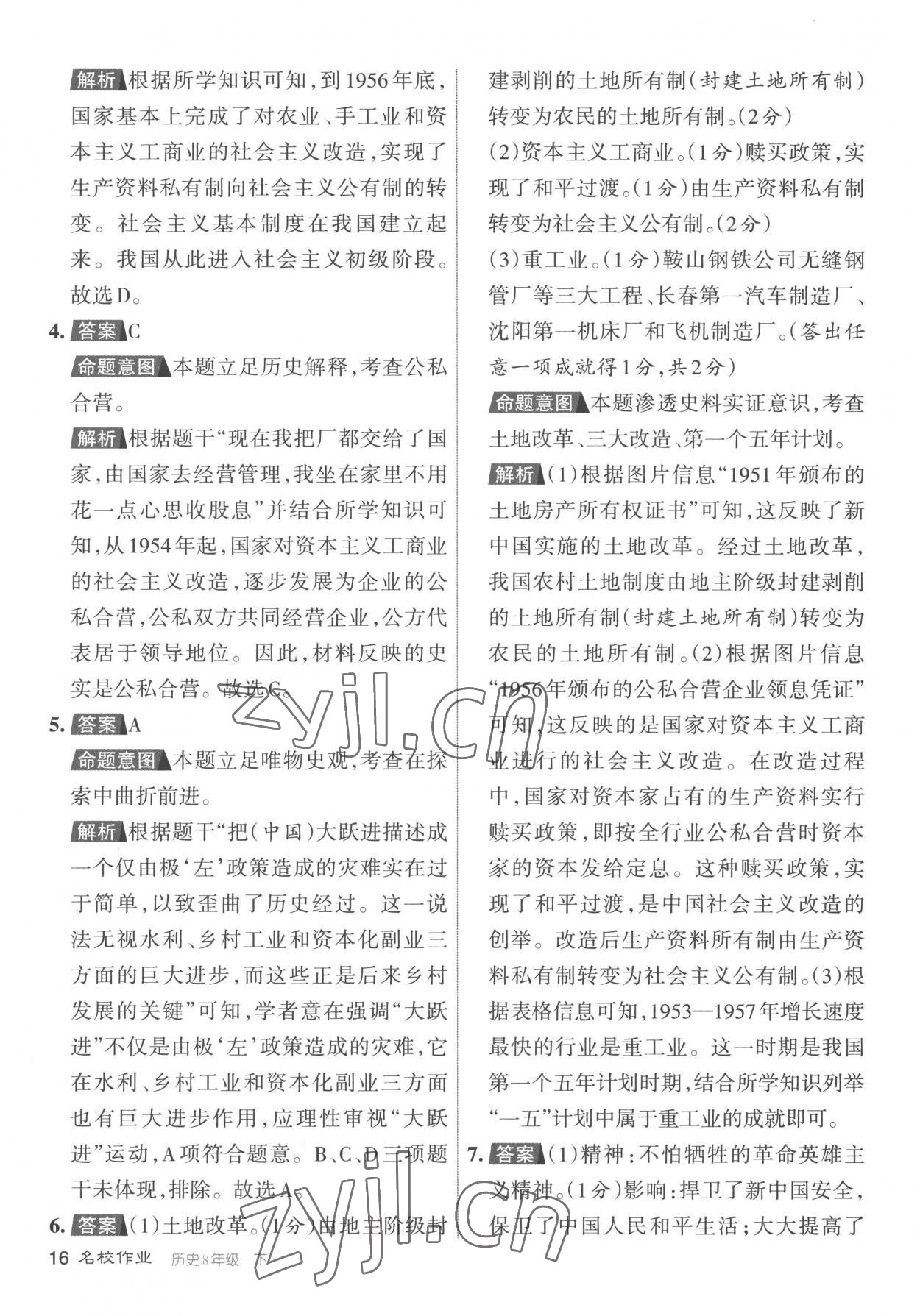 2023年名校作業(yè)八年級歷史下冊人教版山西專版 參考答案第16頁