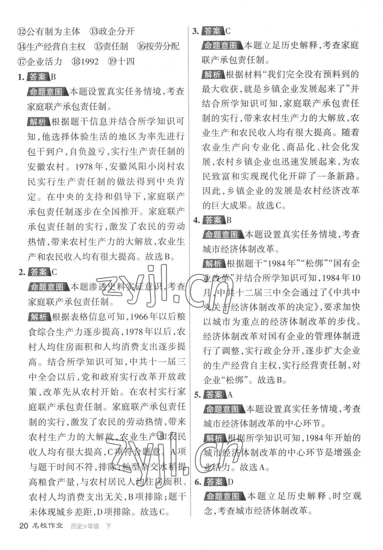 2023年名校作業(yè)八年級(jí)歷史下冊(cè)人教版山西專版 參考答案第20頁(yè)