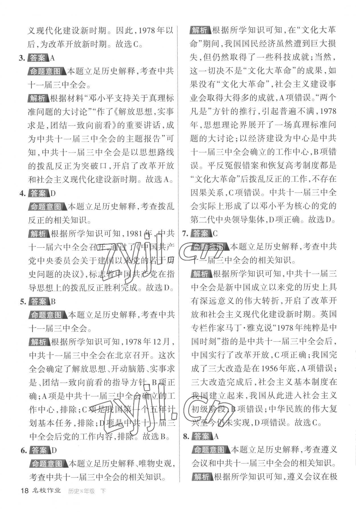 2023年名校作業(yè)八年級(jí)歷史下冊人教版山西專版 參考答案第18頁