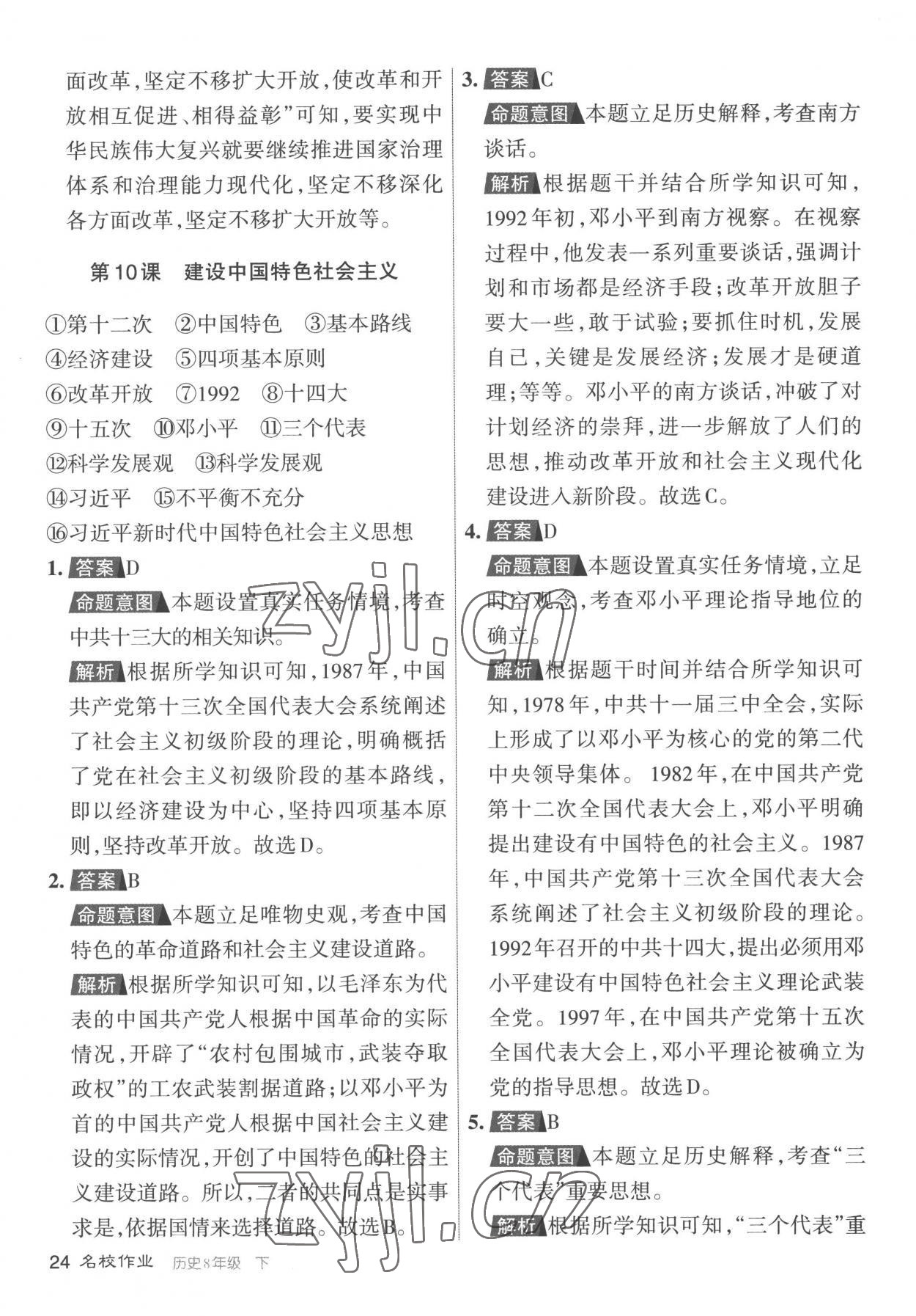 2023年名校作業(yè)八年級(jí)歷史下冊(cè)人教版山西專版 參考答案第24頁(yè)