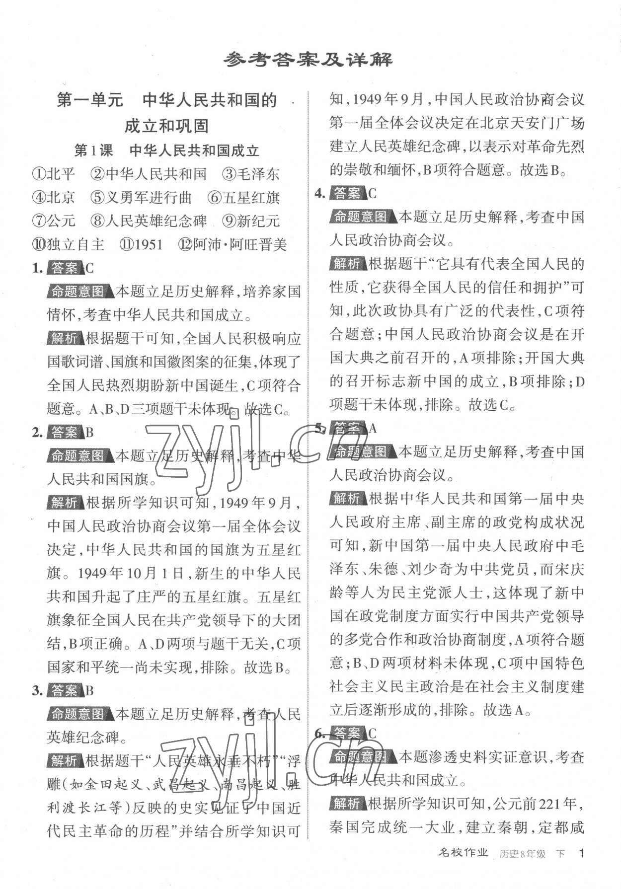 2023年名校作業(yè)八年級(jí)歷史下冊(cè)人教版山西專版 參考答案第1頁(yè)