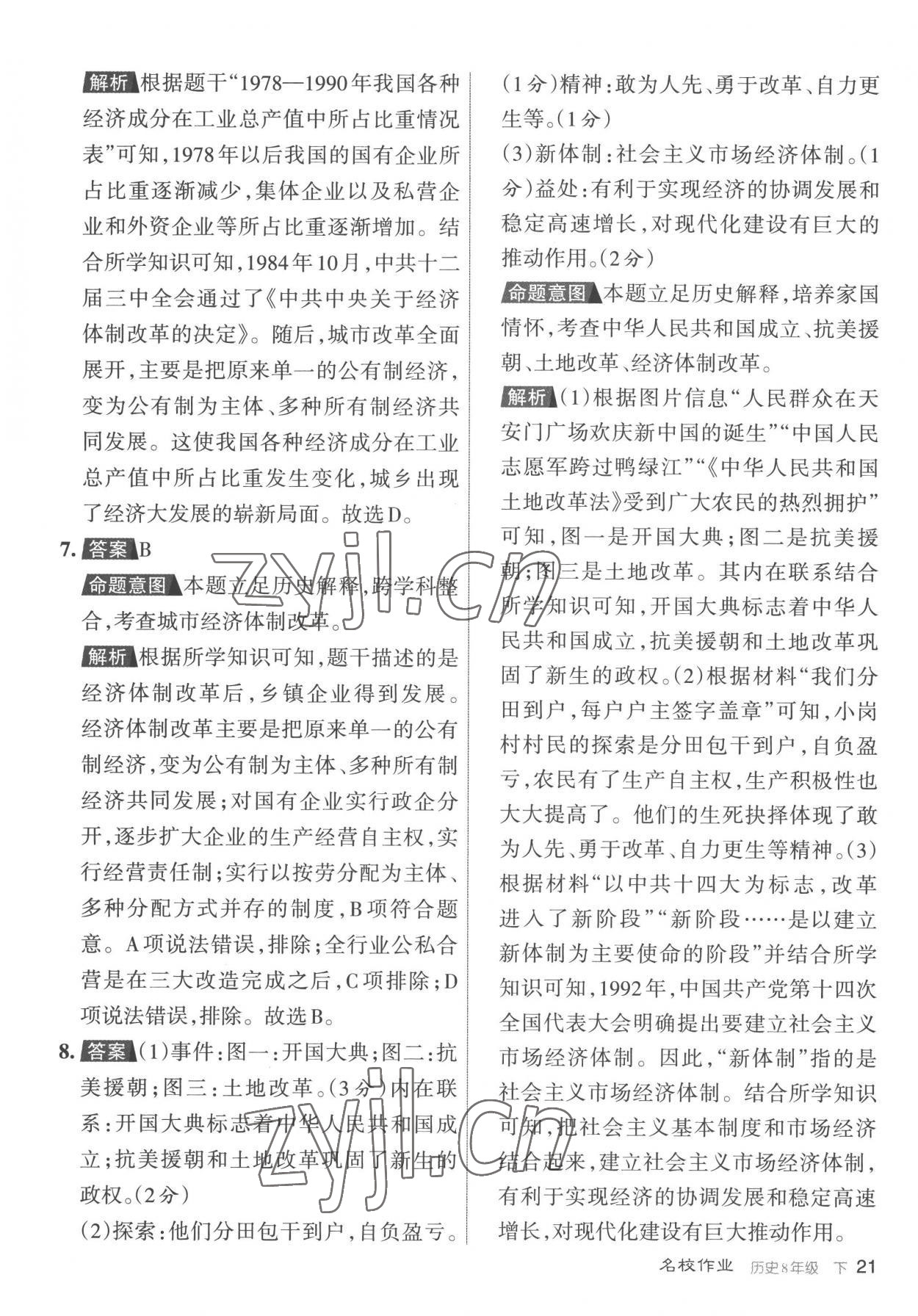 2023年名校作業(yè)八年級歷史下冊人教版山西專版 參考答案第21頁