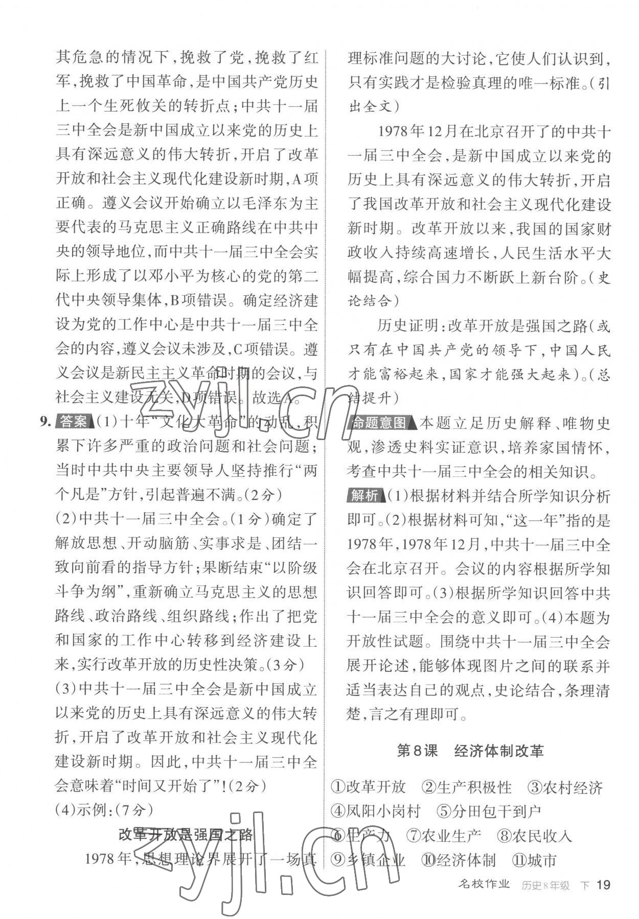 2023年名校作業(yè)八年級歷史下冊人教版山西專版 參考答案第19頁