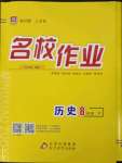 2023年名校作業(yè)八年級(jí)歷史下冊(cè)人教版山西專版