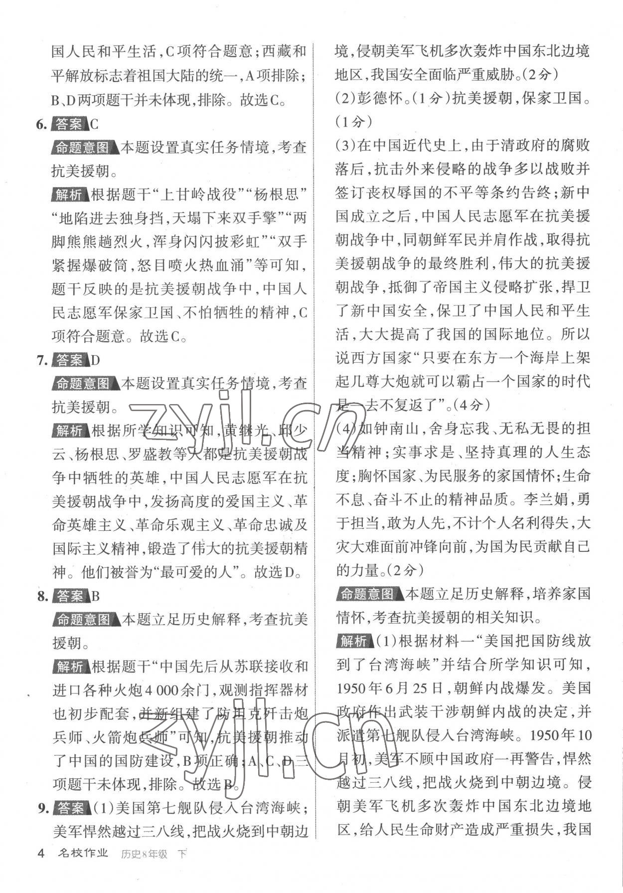 2023年名校作業(yè)八年級歷史下冊人教版山西專版 參考答案第4頁