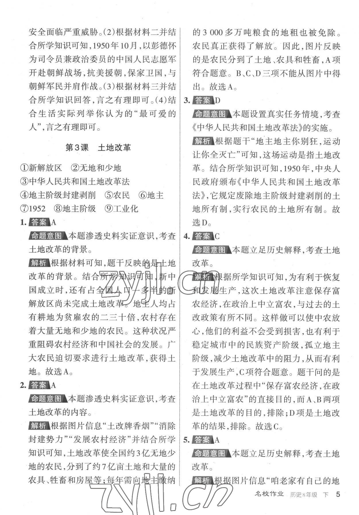 2023年名校作業(yè)八年級歷史下冊人教版山西專版 參考答案第5頁