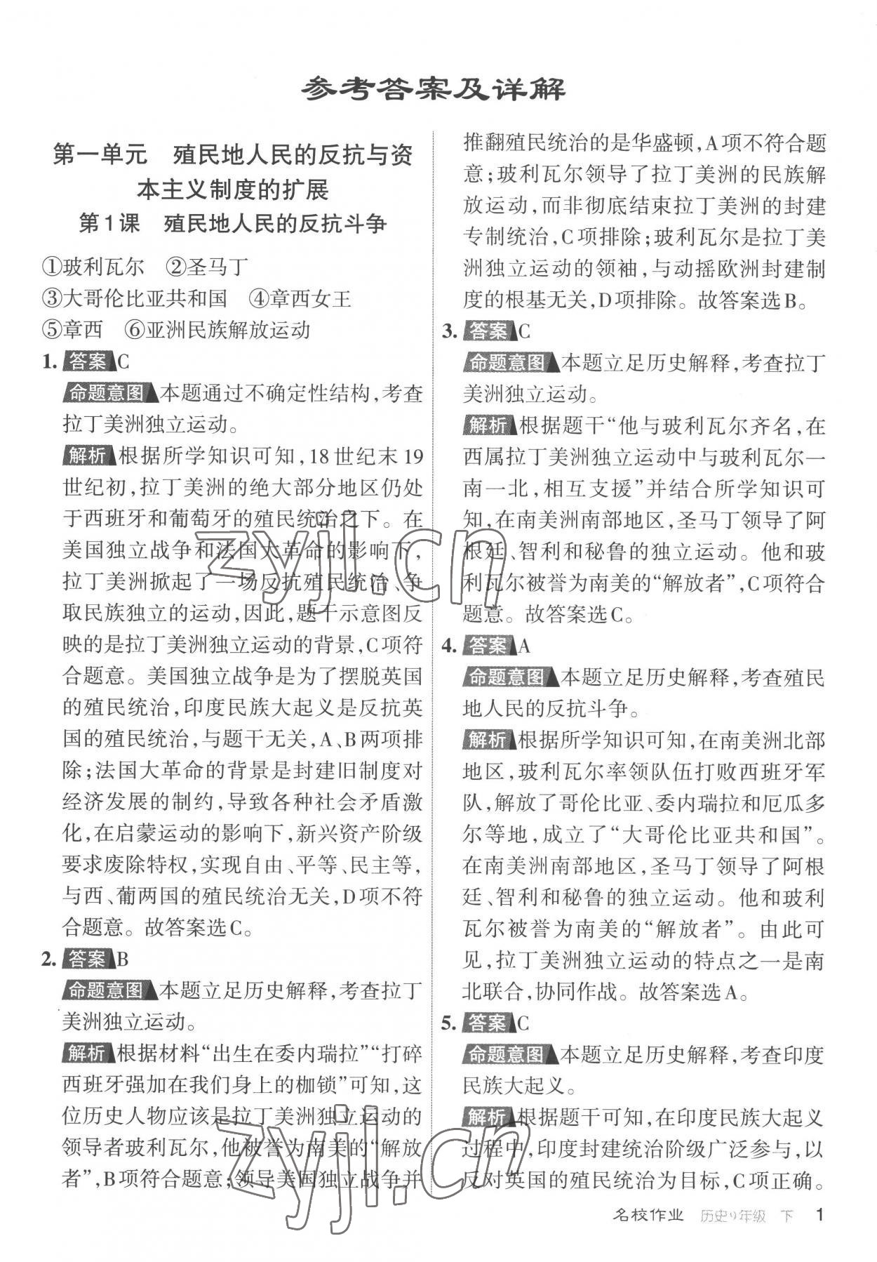 2023年名校作業(yè)九年級歷史下冊人教版山西專版 參考答案第1頁