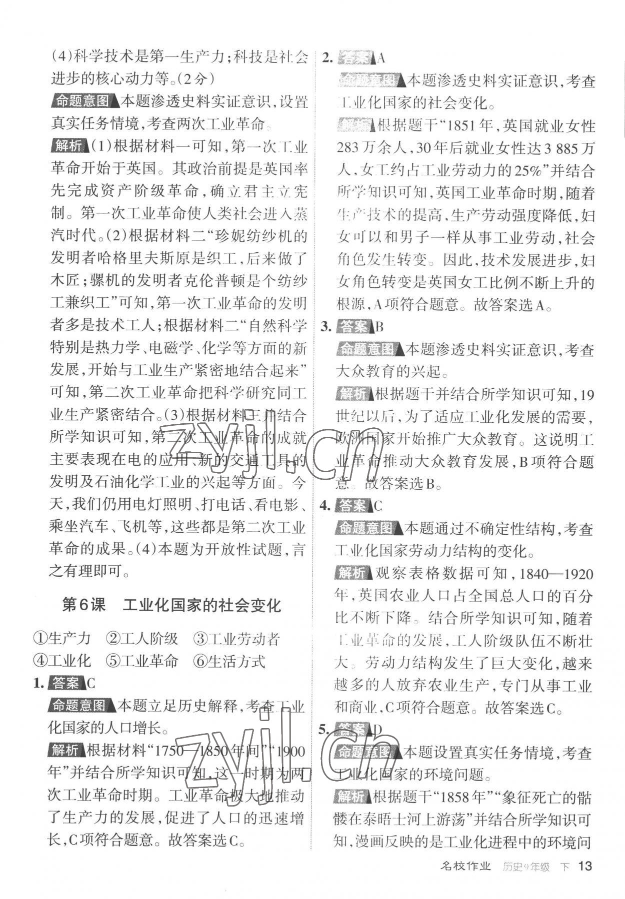 2023年名校作業(yè)九年級(jí)歷史下冊(cè)人教版山西專版 參考答案第13頁(yè)