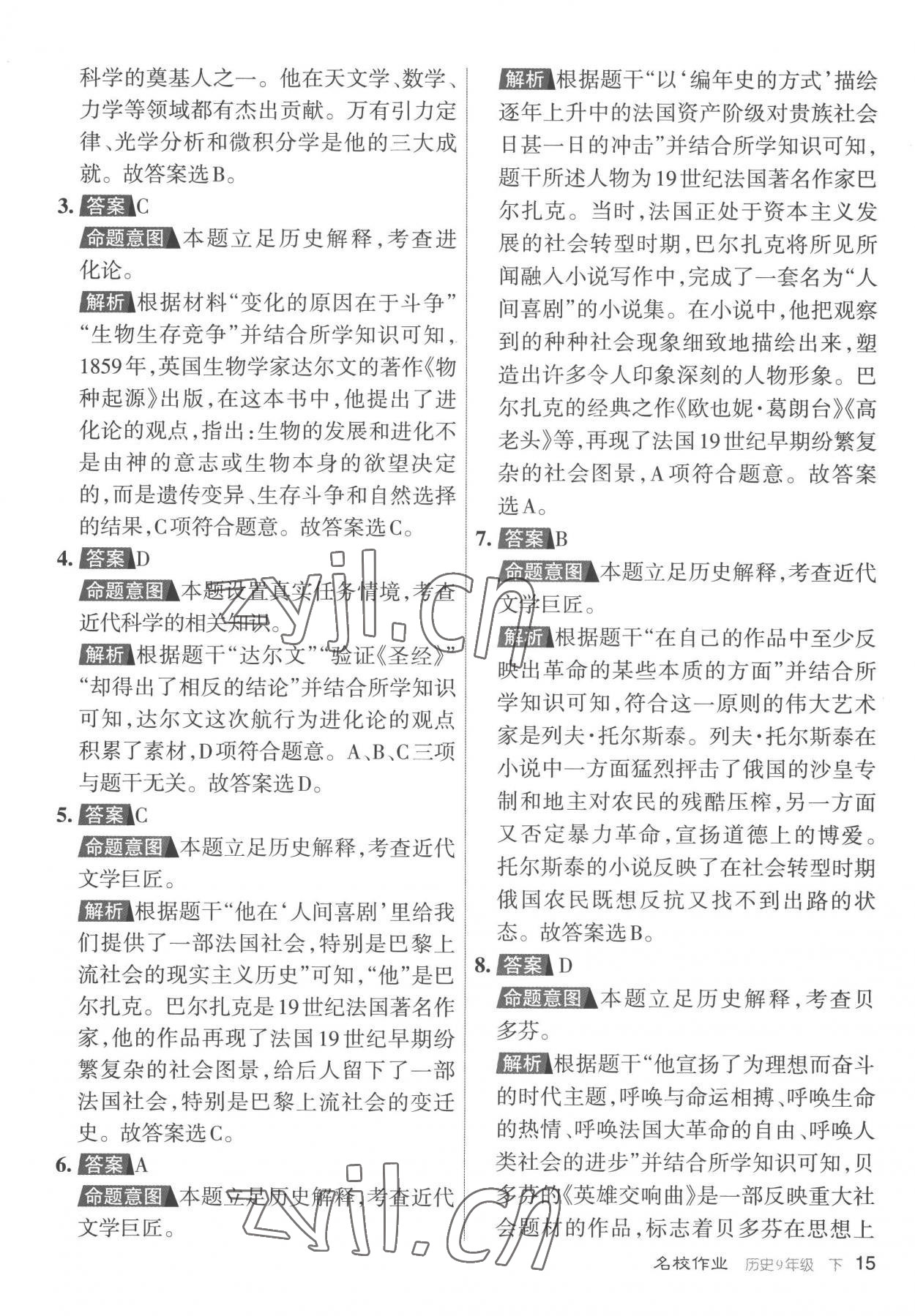 2023年名校作業(yè)九年級歷史下冊人教版山西專版 參考答案第15頁