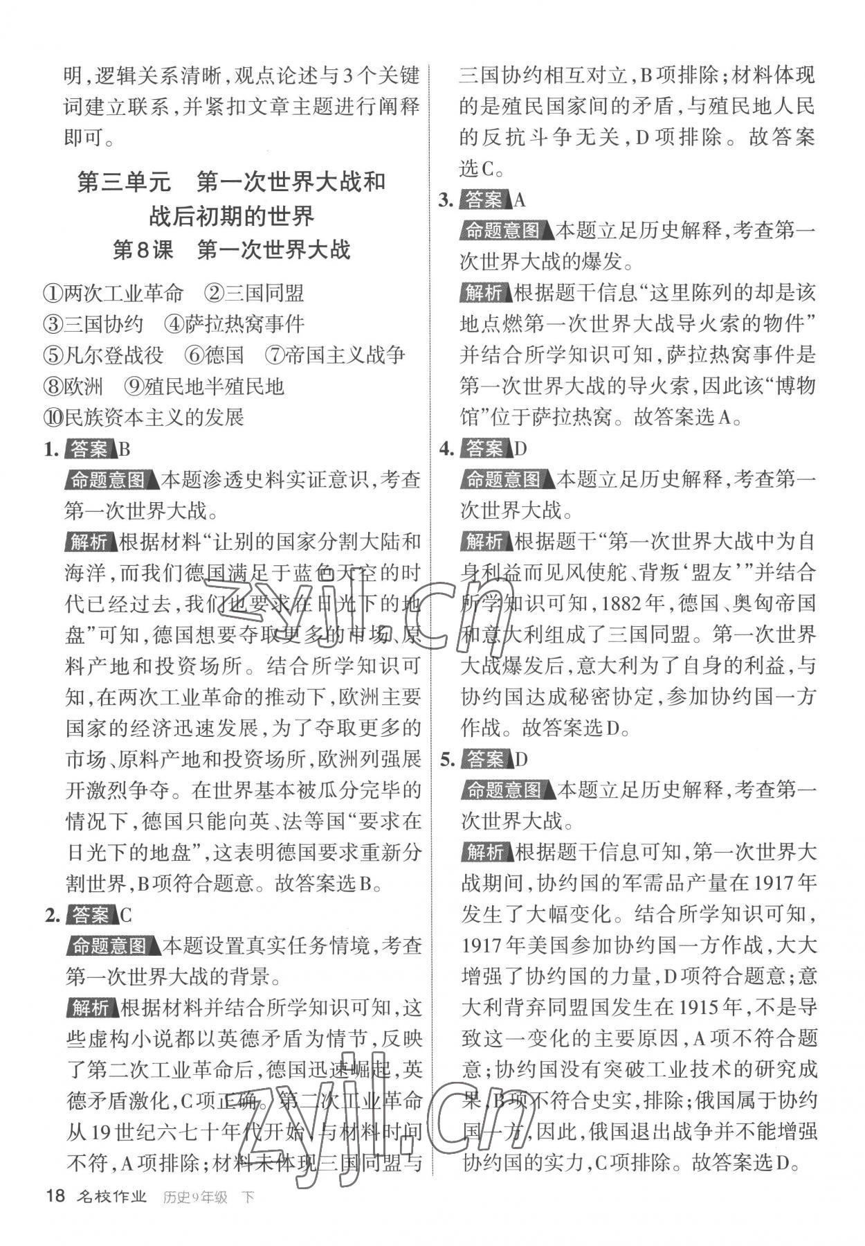 2023年名校作業(yè)九年級歷史下冊人教版山西專版 參考答案第18頁