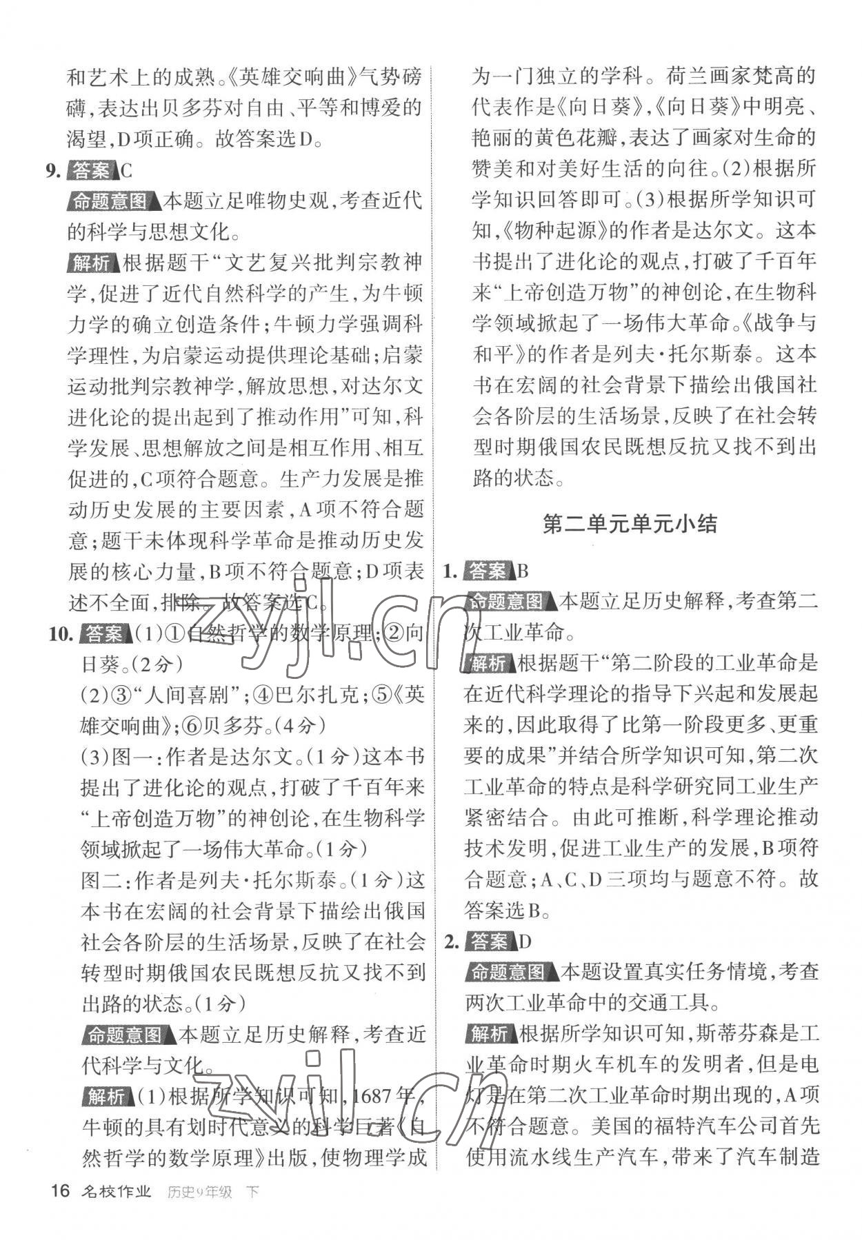 2023年名校作業(yè)九年級歷史下冊人教版山西專版 參考答案第16頁