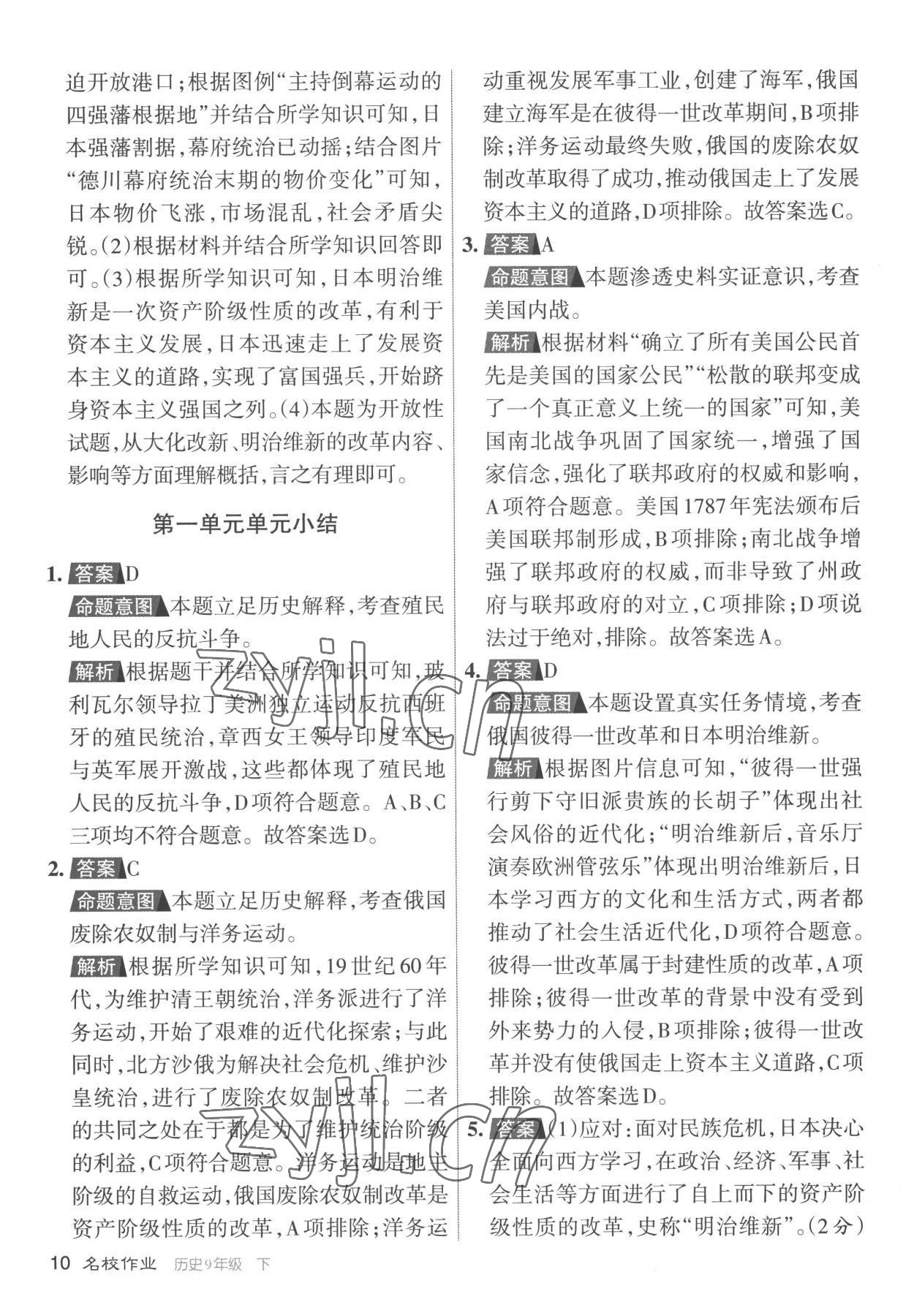 2023年名校作業(yè)九年級歷史下冊人教版山西專版 參考答案第10頁