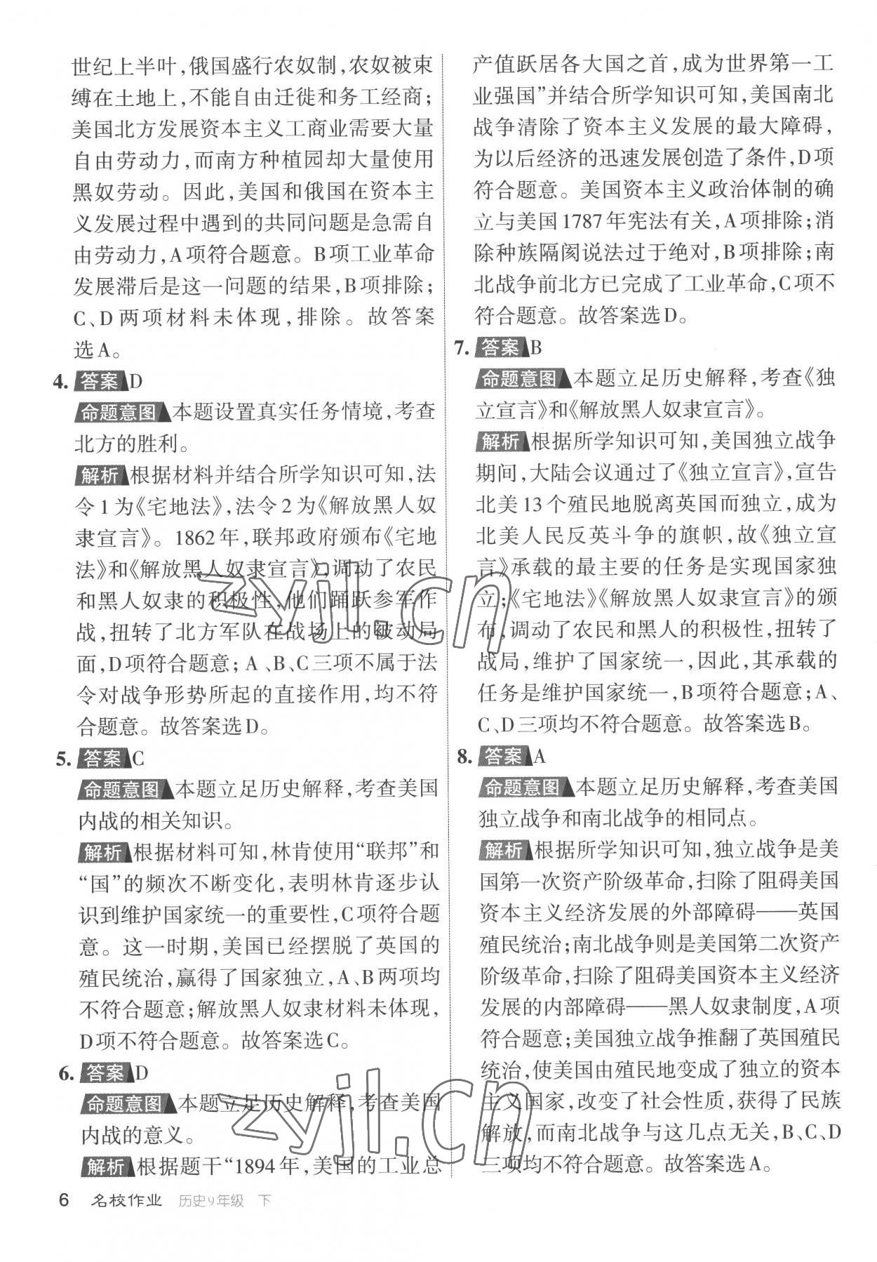 2023年名校作業(yè)九年級歷史下冊人教版山西專版 參考答案第6頁