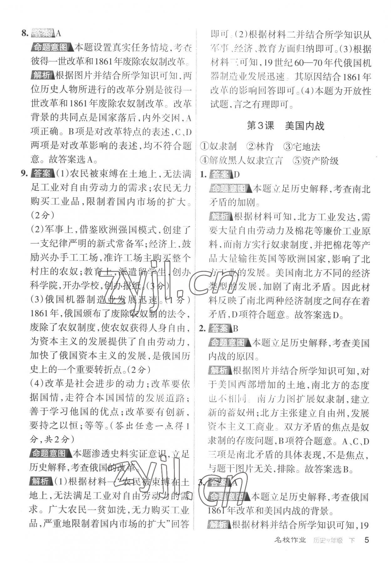 2023年名校作業(yè)九年級歷史下冊人教版山西專版 參考答案第5頁