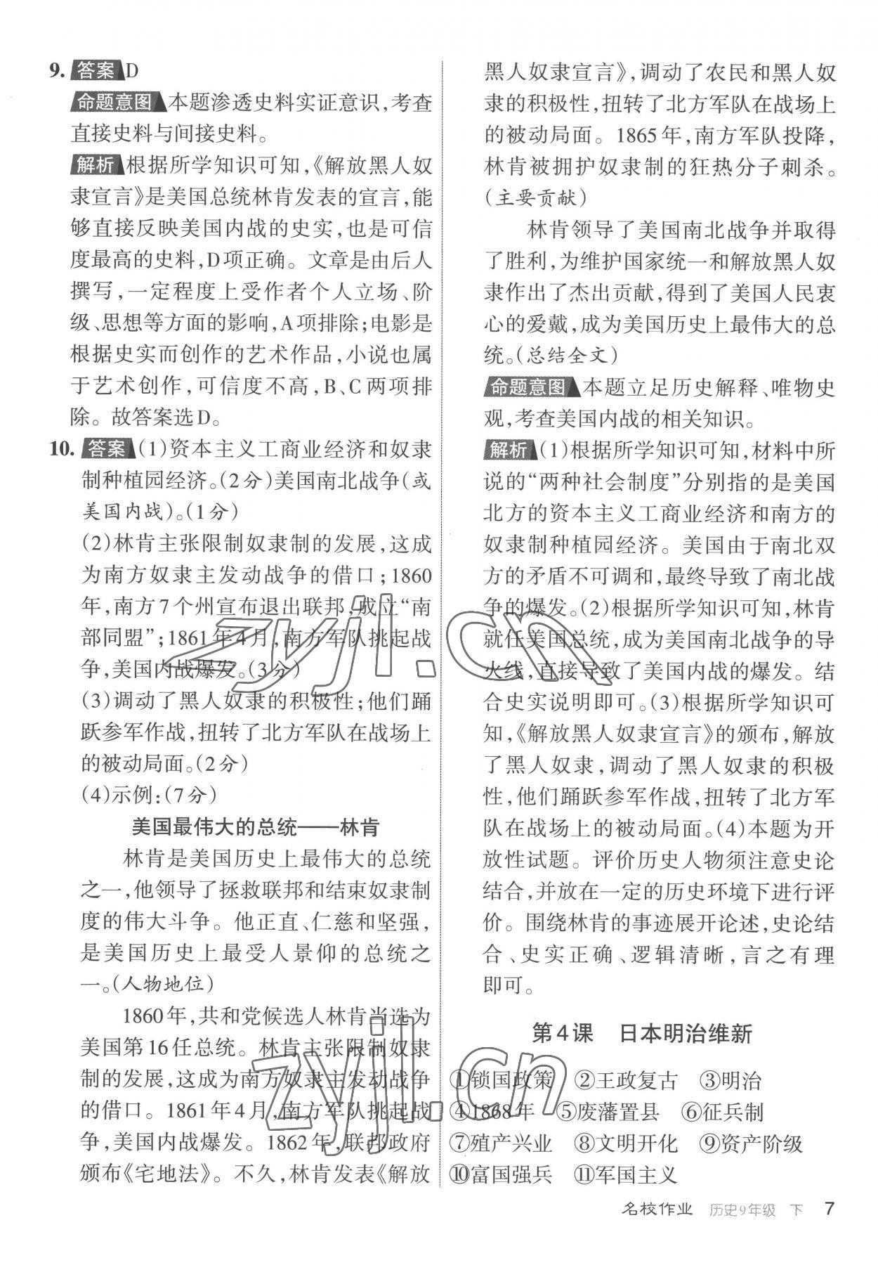 2023年名校作業(yè)九年級歷史下冊人教版山西專版 參考答案第7頁