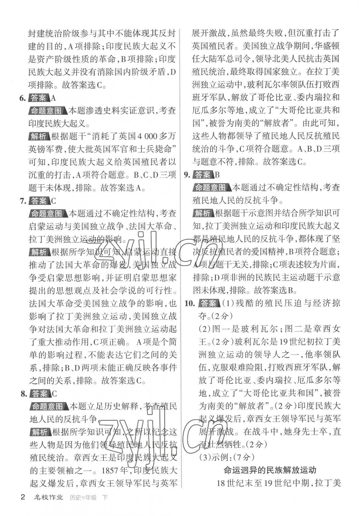 2023年名校作業(yè)九年級歷史下冊人教版山西專版 參考答案第2頁