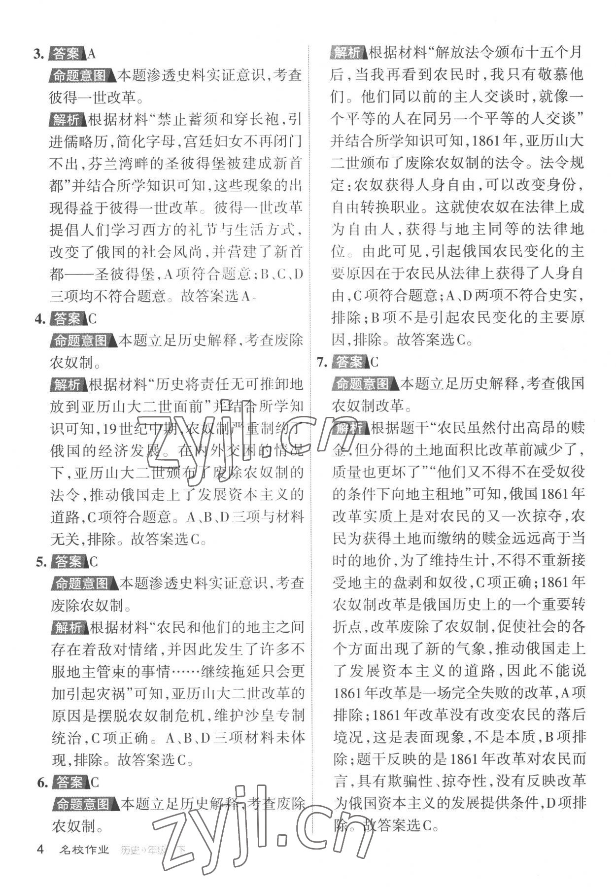 2023年名校作業(yè)九年級歷史下冊人教版山西專版 參考答案第4頁