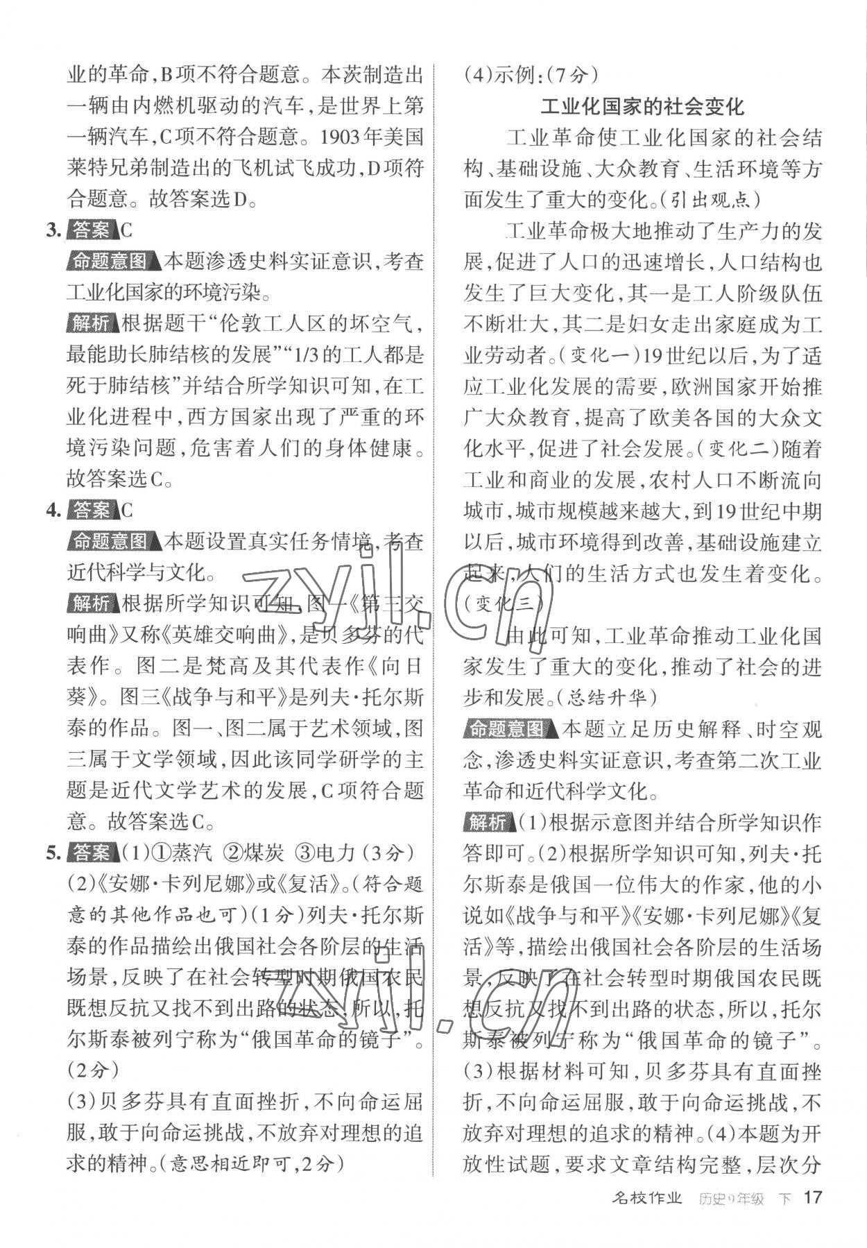 2023年名校作业九年级历史下册人教版山西专版 参考答案第17页