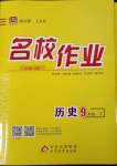 2023年名校作業(yè)九年級歷史下冊人教版山西專版